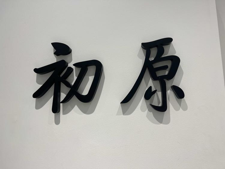 合肥市蜀山区初原服装店的小店个体店