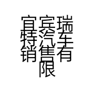 宜宾瑞特汽车销售有限公司的小店