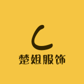 楚姐服饰源头工厂店