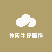 休闲牛仔服饰