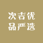 次吉优品严选