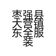枣强县大营镇东全服装店的小店个体店