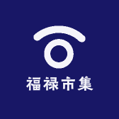 福禄市集