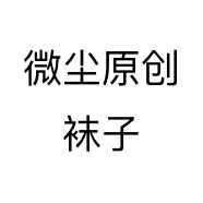 微尘原创袜子个体店