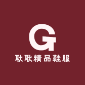 耿耿精品鞋服