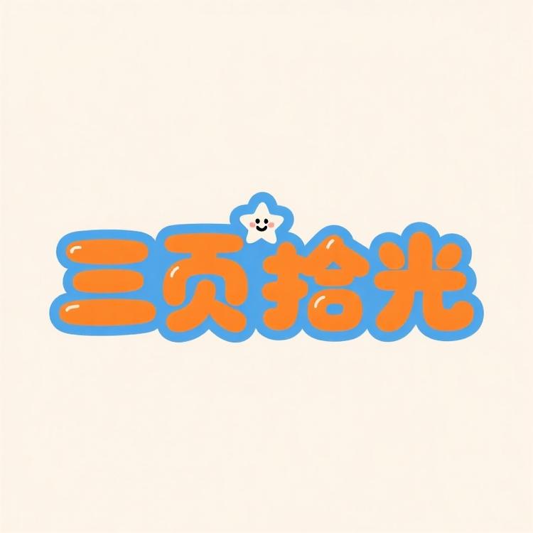 三页拾光潮玩铺
