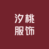 汐桃服饰