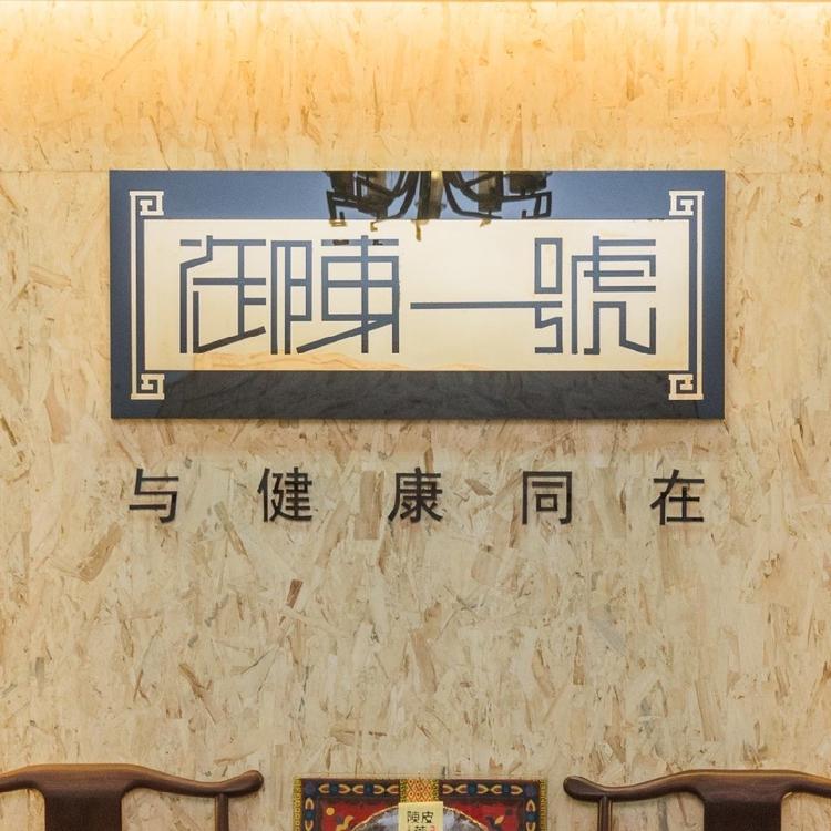 御陈一号茶叶专营店
