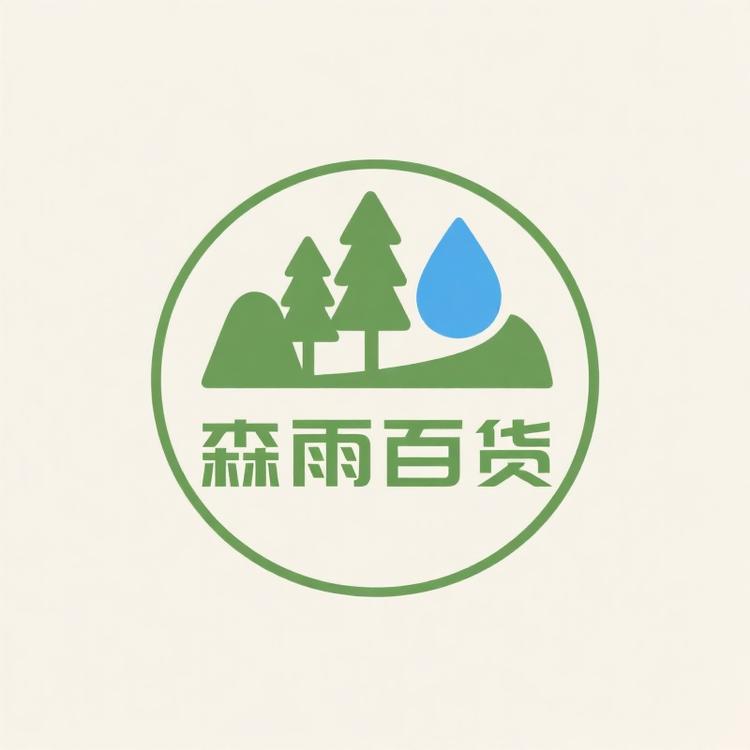 森雨百货精选小铺