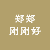 郑郑刚刚好