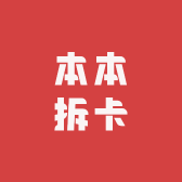 本本拆卡