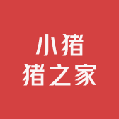 小猪猪之家