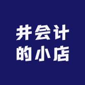 井会计的小店
