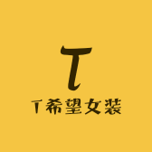 T希望女装