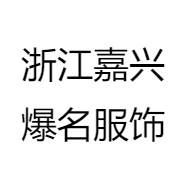 浙江嘉兴爆名服饰