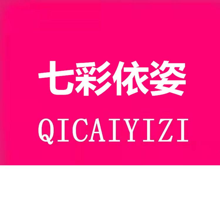 七彩依姿个体店