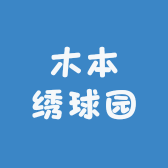 木本绣球园