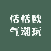 恬恬欧气潮玩