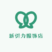新引力服饰店
