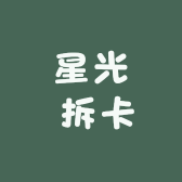 星光 拆卡