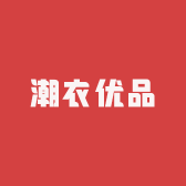 潮衣优品服装店