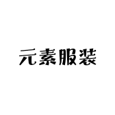 元素服装工作室