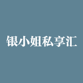 银小姐私享汇