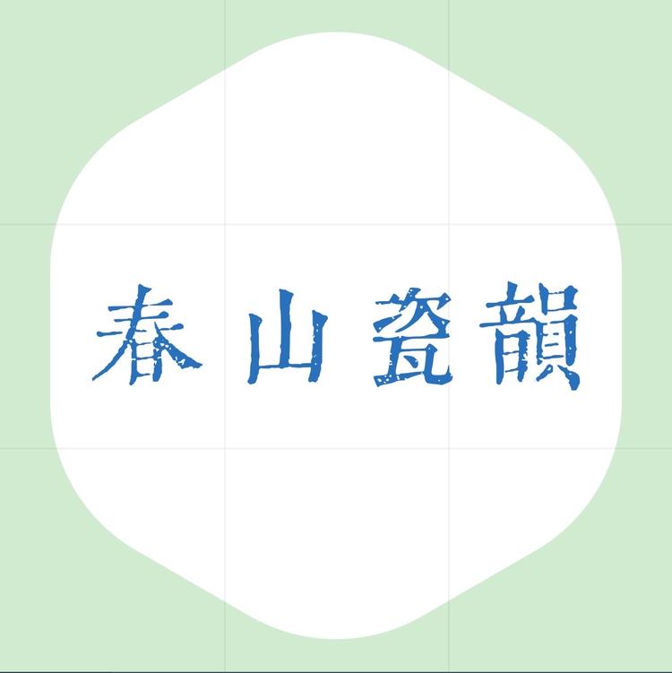 春山瓷韵陶瓷花器