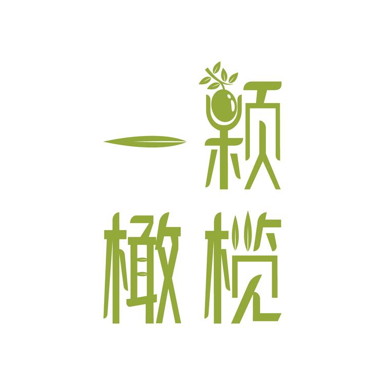 一颗橄榄洗护清洁工厂店