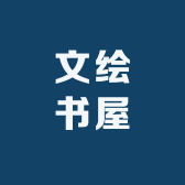 文绘书屋