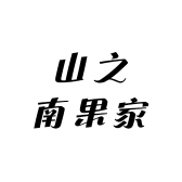山之南果家