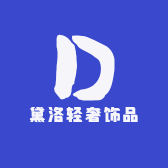 黛洛轻奢饰品