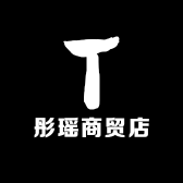 彤瑶商贸店