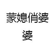 蒙媳俏婆婆