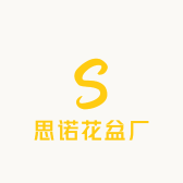 思诺花盆厂