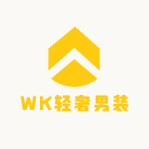 WK轻奢男装