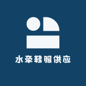 水牵鞋服供应