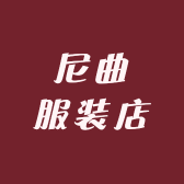 尼曲服装店