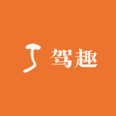 驾趣汽车用品店