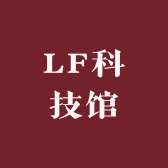 LF科技馆