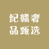 纪赣奢品甄选