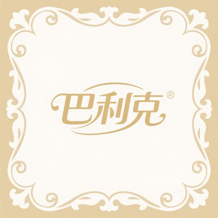 巴利克的浪漫