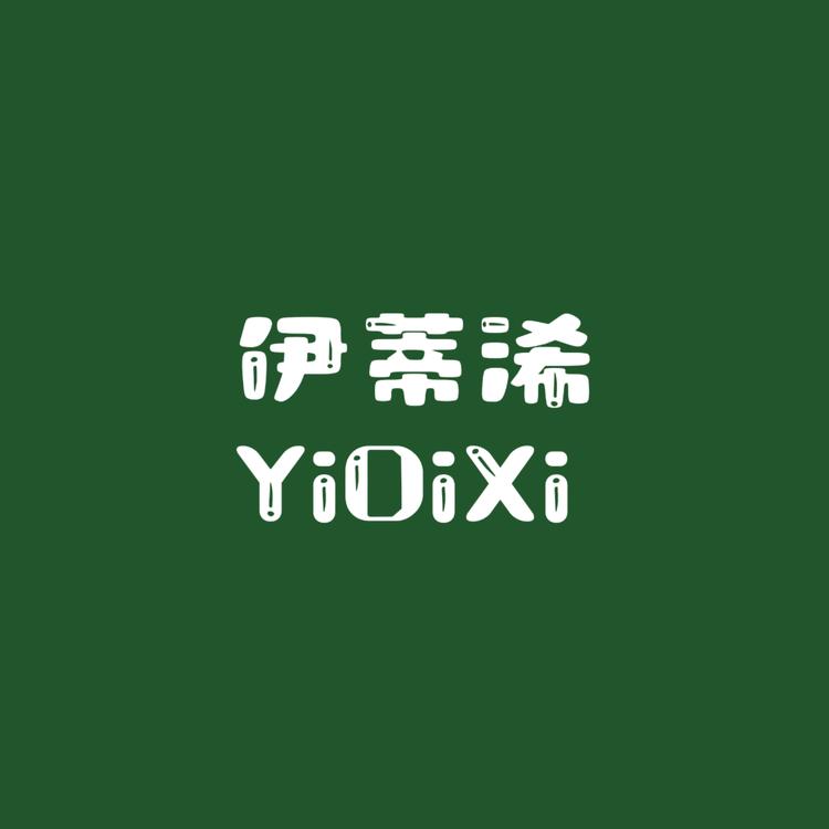 伊蒂浠百货商行