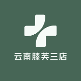 云南膝芙三店
