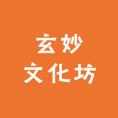 玄妙文化坊