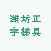 潍坊正宇梯具