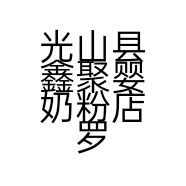 光山县鑫聚婴奶粉店罗陈店的小店