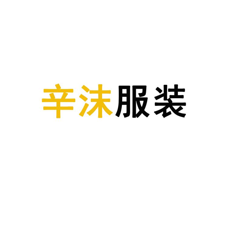 辛沫服装工厂店