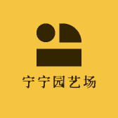 宁宁园艺场