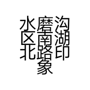 水磨沟区南湖北路印象禾田餐厅的小店